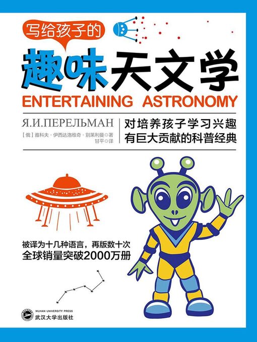 Title details for 写给孩子的趣味天文学 by 雅科夫·伊西达洛维奇·别莱利曼 - Available